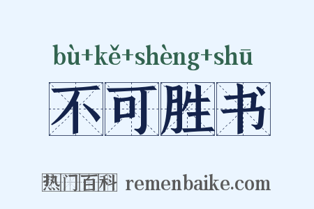 不可胜书是什么意思的图片